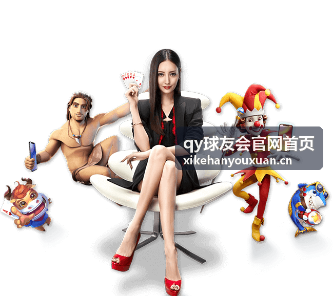 qy球友会官网首页羽毛球赛事