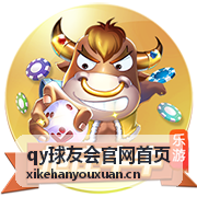 qy球友会官网首页乒乓球专题